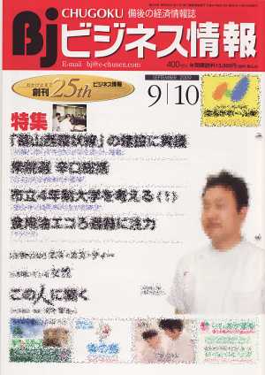 備後地方のビジネス情報誌　中国ビジネス情報