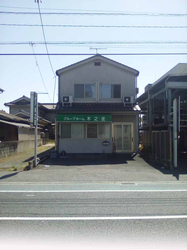 グループホーム木之庄の建物外観。駐車場からの正面玄関で、看板が見える