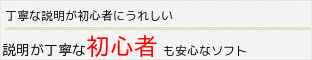 初心者専用！丁寧な説明で安心なソフト