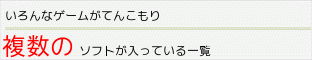 複数のソフトが入っているお得なソフト一覧