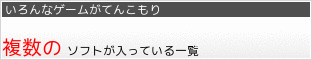 複数のソフトが入っているお得なソフト一覧