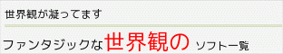 ファンタジックな世界観のソフト一覧