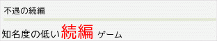 あまり知られていない続編ゲーム