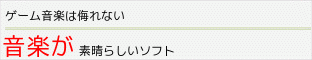 音楽に惚れるソフト一覧