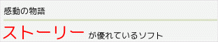 ストーリーが優れているソフト一覧