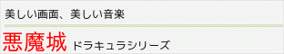 悪魔城ドラキュラシリーズ
