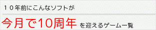 今月で10周年を迎えるゲーム