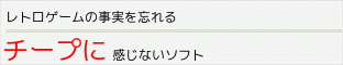 レトロゲームなのにチープに感じないゲーム