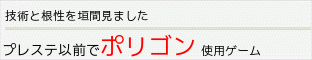 プレステ以前でポリゴン使用のゲーム
