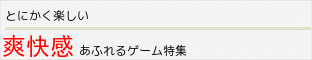 爽快感あふれるゲーム特集