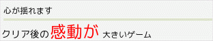 クリア後の感動が大きいゲーム