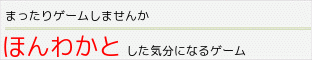 ほんわかとした気分になれるゲーム