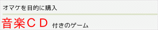 音楽ＣＤ付きのゲーム