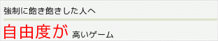自由度が高いゲーム
