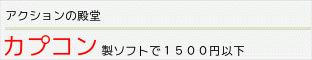 カプコン製ソフトで￥1,500以下一覧