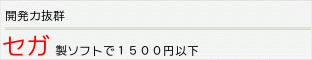 セガ製ソフトで￥1500以下一覧