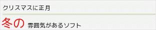 冬の雰囲気のあるソフト