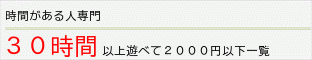 30時間以上遊べて￥2,000以下一覧