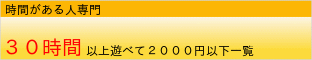 30時間以上遊べて￥2,000以下一覧