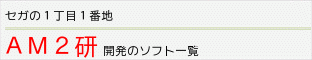 セガ　ＡＭ２研開発のソフト　一覧
