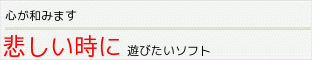 悲しいときに遊びたいソフト