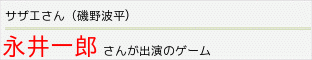 声優好き専門・永井一郎さんが出演したソフト一覧