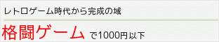 格闘ゲームで￥1,000以下