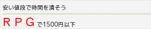 ＲＰＧで￥1,500以下