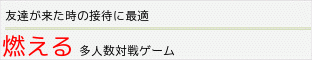 燃える多人数対戦ゲーム
