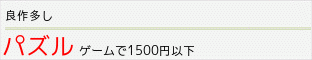 パズルゲームで￥1,500以下