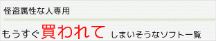 他のお客様がカートに入れたソフト一覧