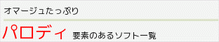 パロディのあるソフト